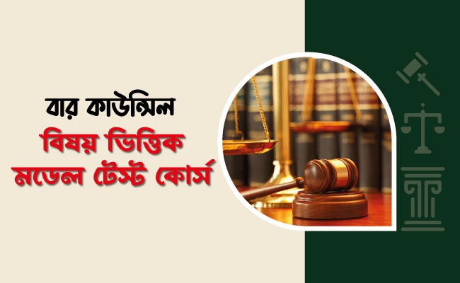 বিষয় ভিত্তিক মডেল টেস্ট কোর্স
